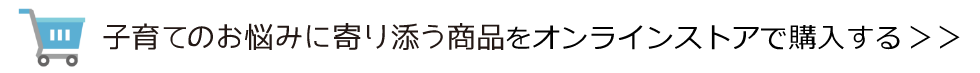 子育てのお悩みに寄り添う商品をオンラインストアで購入する